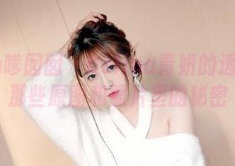 Feilin嗲囡囡 – Celina青妍的透明感：那些原图和照片里的秘密