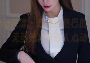 HuaYang花漾 – 走进小热巴的花嫁世界：无圣光套图让人心动