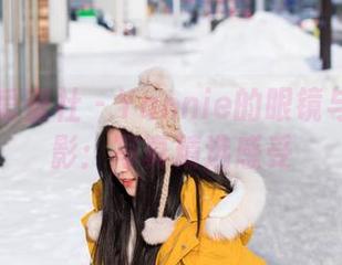 IMiss爱蜜社 – Yannie的眼镜与那些光影：写真精选感受