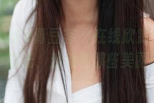 QingDouKe青豆客 – 在线欣赏王语纯泳衣图片，阳光、沙滩和那些美丽的瞬间！