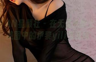 XINGYAN星颜社 – 在无圣光的光辉下：美图中的伊黎yili与花嫁