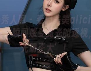 Xiuren秀人网 – 看周美美alicia的透明私房图包，瞬间感受到光的透视，真是‘光明正大’！