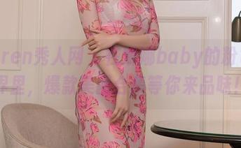 Xiuren秀人网 – 在娜娜baby的粉色世界里，爆款美图合集等你来品味！