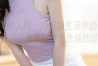 Xiuren秀人网 – 想成为生活中的小仙女？看看月野兔美妞的粉色精选图集！