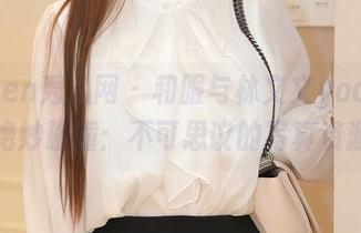 Xiuren秀人网 – 和服与林文文yooki的绝妙碰撞：不可思议的写真资源