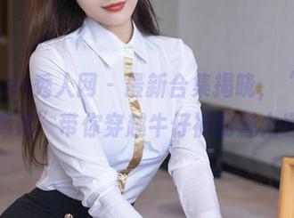 Xiuren秀人网 – 最新合集揭晓，“软糖爱喝奶”带你穿越牛仔裤的魅力世界