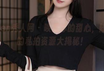 Xiuren秀人网 – 唤醒你的甜心，陈大榕的私拍资源大揭秘！