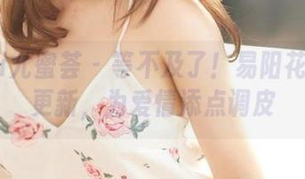 YouMi尤蜜荟 – 等不及了！易阳花嫁图集更新，为爱情添点调皮