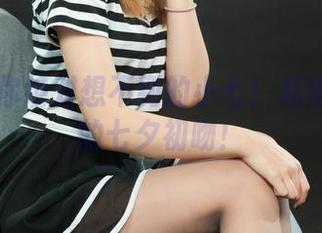 丽柜 – 你绝对想不到的小七！私房图片里的七夕初吻！