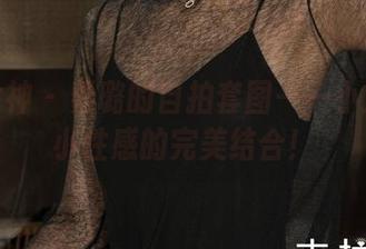 克拉女神 – 姜璐的自拍套图——小清新与小性感的完美结合！