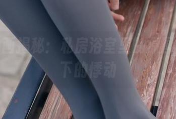兔玩映画揭秘：私房浴室里的原图，光影下的悸动
