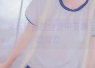 黑加白：兔玩映画的合集中有种无法言说的魔力