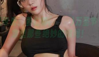 吓人又可爱：姜仁卿(강인경)万圣节作品图集里那些绝妙的瞬间！