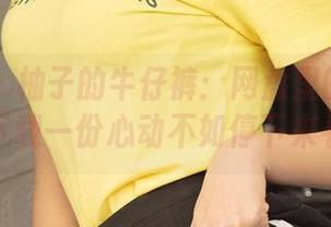 尤果网 – 柚子的牛仔裤：网盘里的风情万千，下载一份心动不如停下来看看。