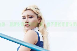 尤物馆 – 最新安娜金厨娘合集，盘子里的青春与美味。