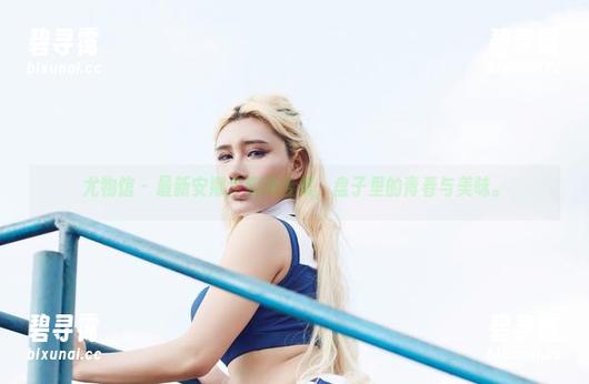 尤物馆 - 最新安娜金厨娘合集，盘子里的青春与美味。