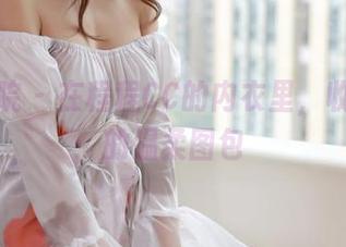 模范学院 – 在程程CC的内衣里，收获写真的温柔图包