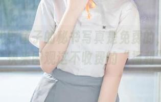 听说浅野菌子的秘书写真是免费的，别犹豫，快来围观这不收费的“福利”！
