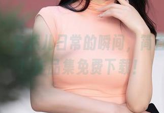秀人网 – 安然儿日常的瞬间，简直逗乐天！作品集免费下载！