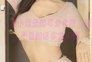 秀人网 – 是小逗逗的可爱套图，精选之作，不看的话你会后悔