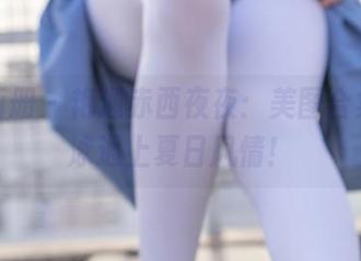 稚乖画册 – 艳遇赤西夜夜：美图合集，竟泳遇上夏日风情！