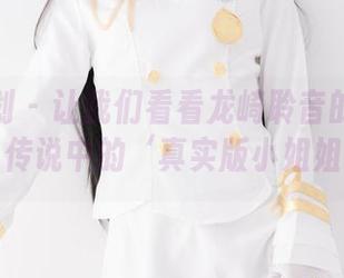 紧急企划 – 让我们看看龙崎聆音的女友写真，传说中的‘真实版小姐姐’！