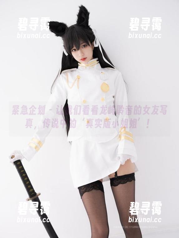 紧急企划-龙崎聆音 紧急企划 - 让我们看看龙崎聆音的女友写真,传说中的‘真实版小姐姐’!
