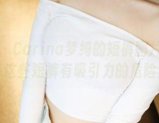 美媛馆 – Carina梦绮的短裤图片：警告！这些短裤有吸引力的危险！