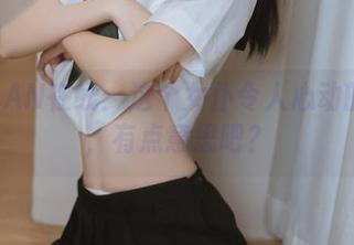 许岚LAN在线：这个女仆令人心动的作品，有点意思吧？