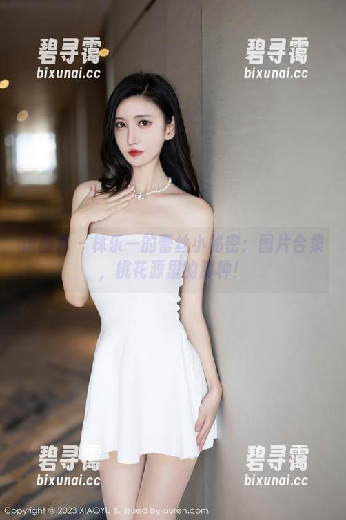 语画界 - 林乐一的蕾丝小秘密：图片合集，桃花源里的那种！