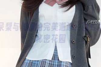 迷之呆梨与和服的完美邂逅：图片背后的秘密花园