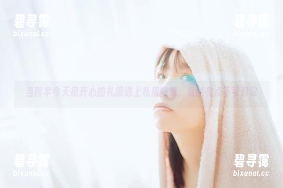 当阿半今天很开心的礼服遇上私房图集，竟然有点不可思议