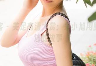 青豆客 – 美足高清大赏：朱小旭用脚步讲述的故事