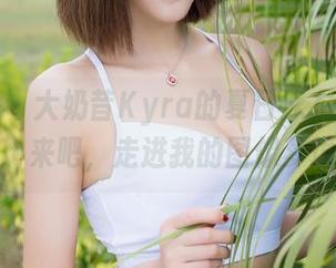 魅妍社 – 大奶昔Kyra的夏日泳衣游乐场：来吧，走进我的图像梦境