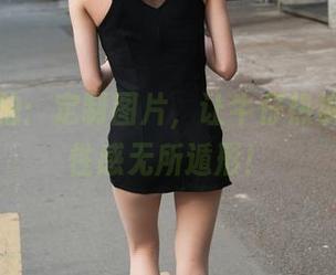 魔镜街拍：定制图片，让牛仔热裤女孩的性感无所遁形！